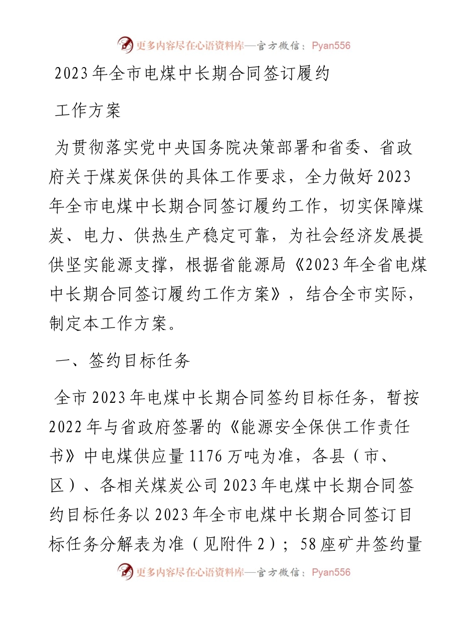2023年全市电煤中长期合同签订履约工作方案.docx_第1页