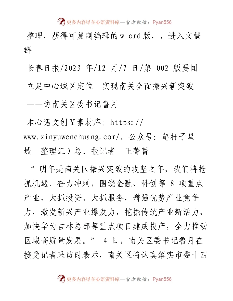 2023.12.07本报记者王菁菁：立足中心城区定位实现南关全面振兴新突破.docx_第1页
