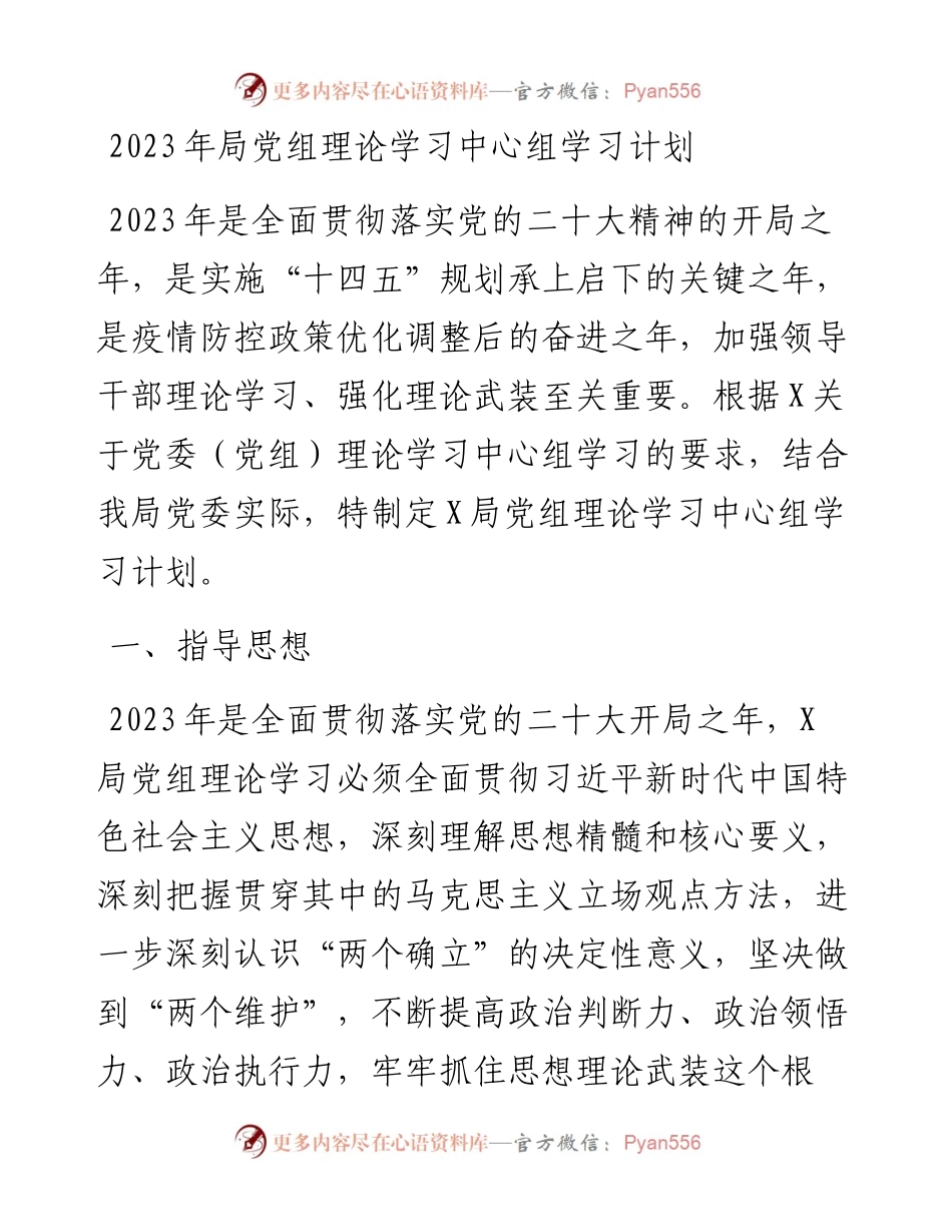 2023年局党组理论学习中心组学习计划.docx_第1页