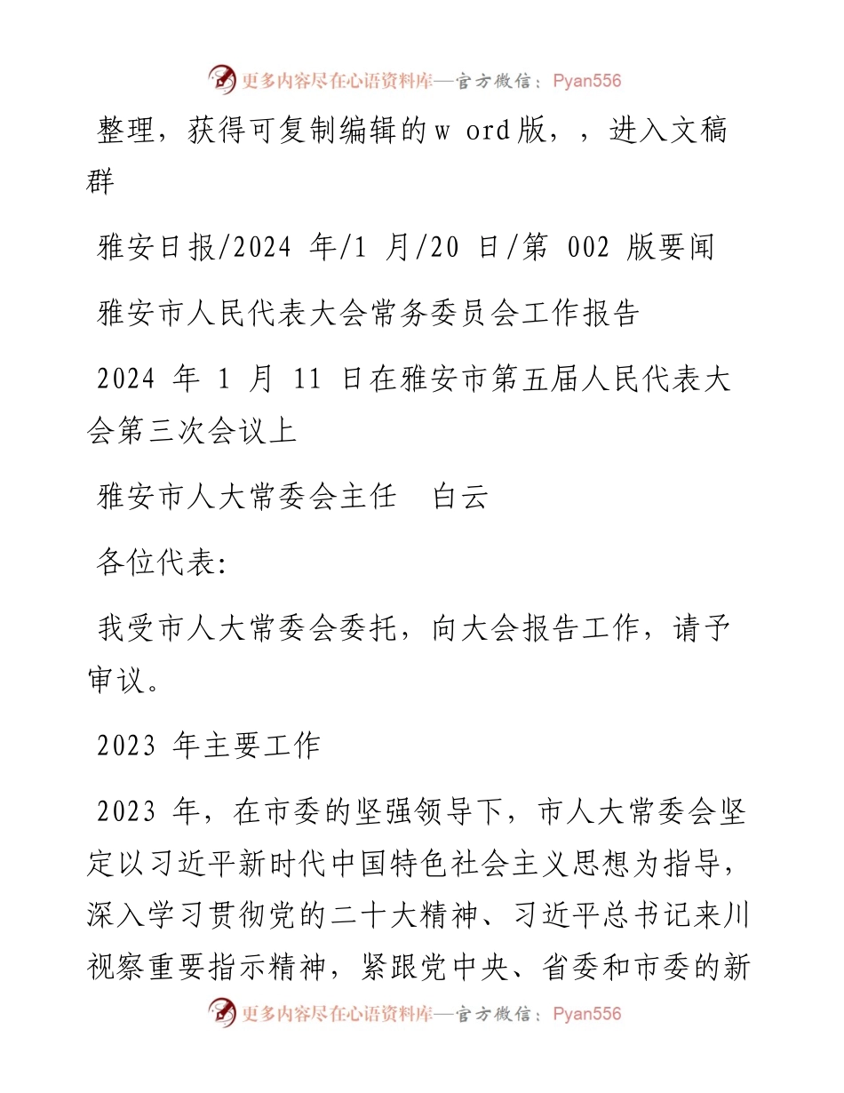 2024.01.20雅安市人大常委会主任白云：雅安市人民代表大会常务委员会工作报告.docx_第1页
