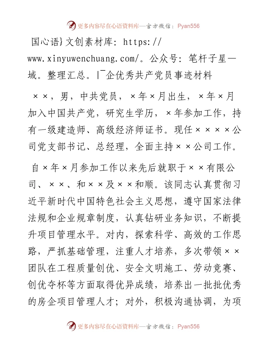 20230310：2023年国企优秀共产党员事迹材料.docx_第1页