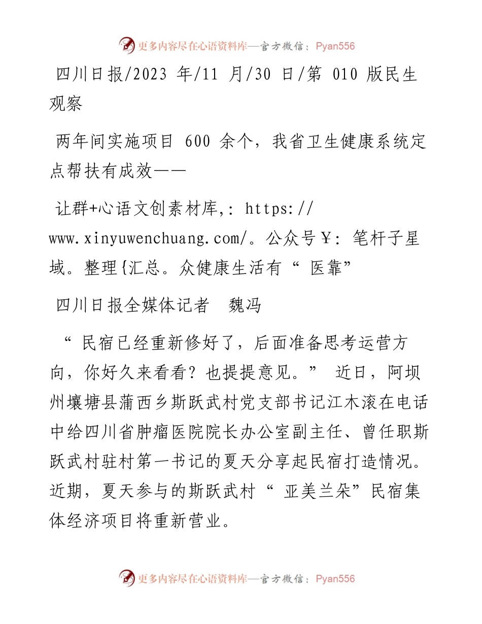 2023.11.30四川日报全媒体记者魏冯：让群众健康生活有医靠——“政论文微博号”整理.docx_第1页