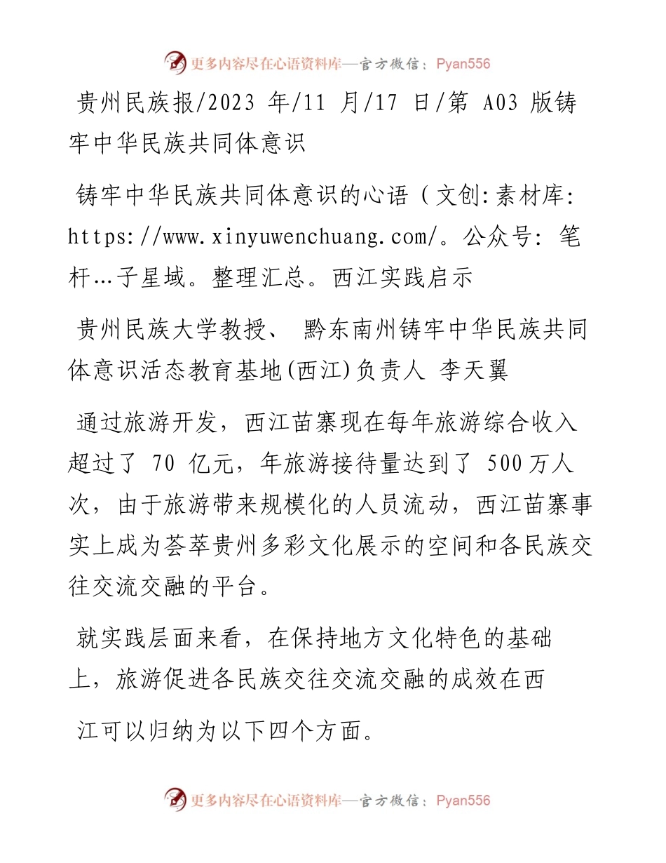 2023.11.17贵州民族大学教授：铸牢中华民族共同体意识的西江实践启示——“政论文微博号”整理.docx_第1页
