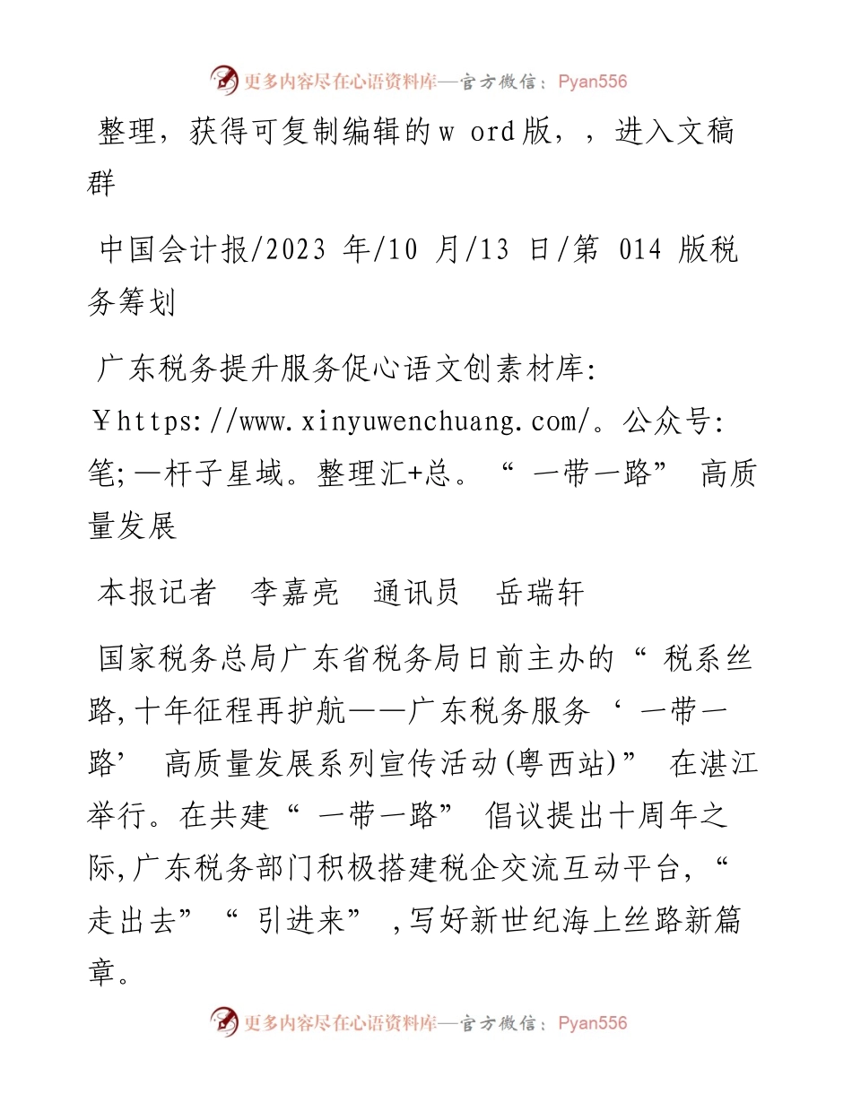 2023.10.13本报记者李嘉亮通讯员岳瑞轩：广东税务提升服务促一带一路高质量发展.docx_第1页