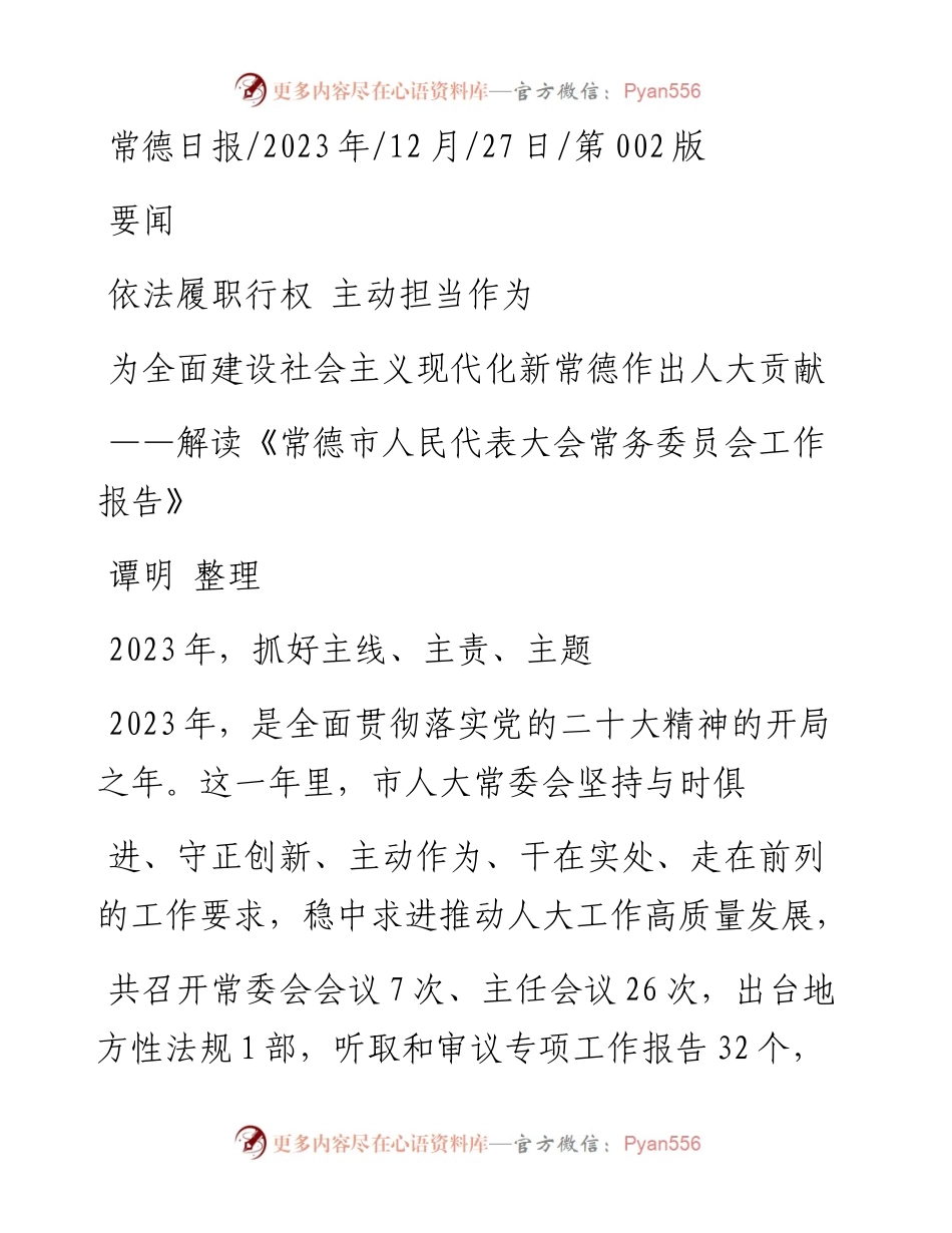 2023.12.27谭明整理：为全面建设社会主义现代化新常德作出人大贡献.docx_第1页