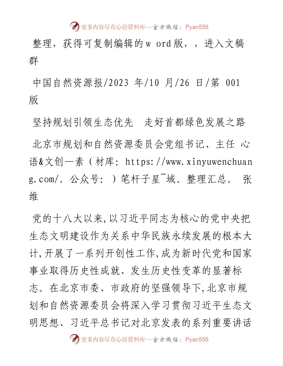 2023.10.26市规划和自然资源委员会主任张维：坚持规划引领生态优先走好首都绿色发展之路.docx_第1页