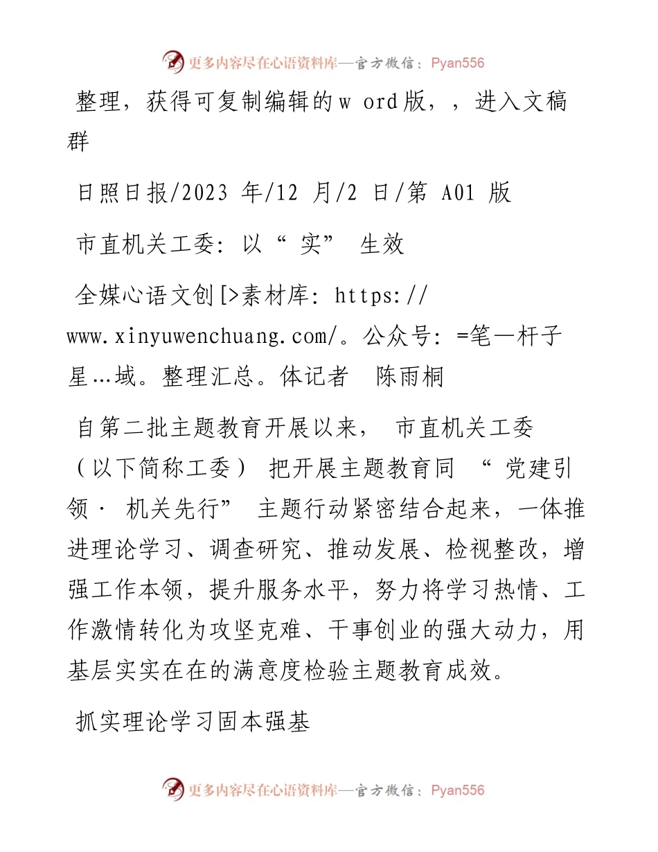 2023.12.02全媒体记者陈雨桐：市直机关工委：以实生效.docx_第1页