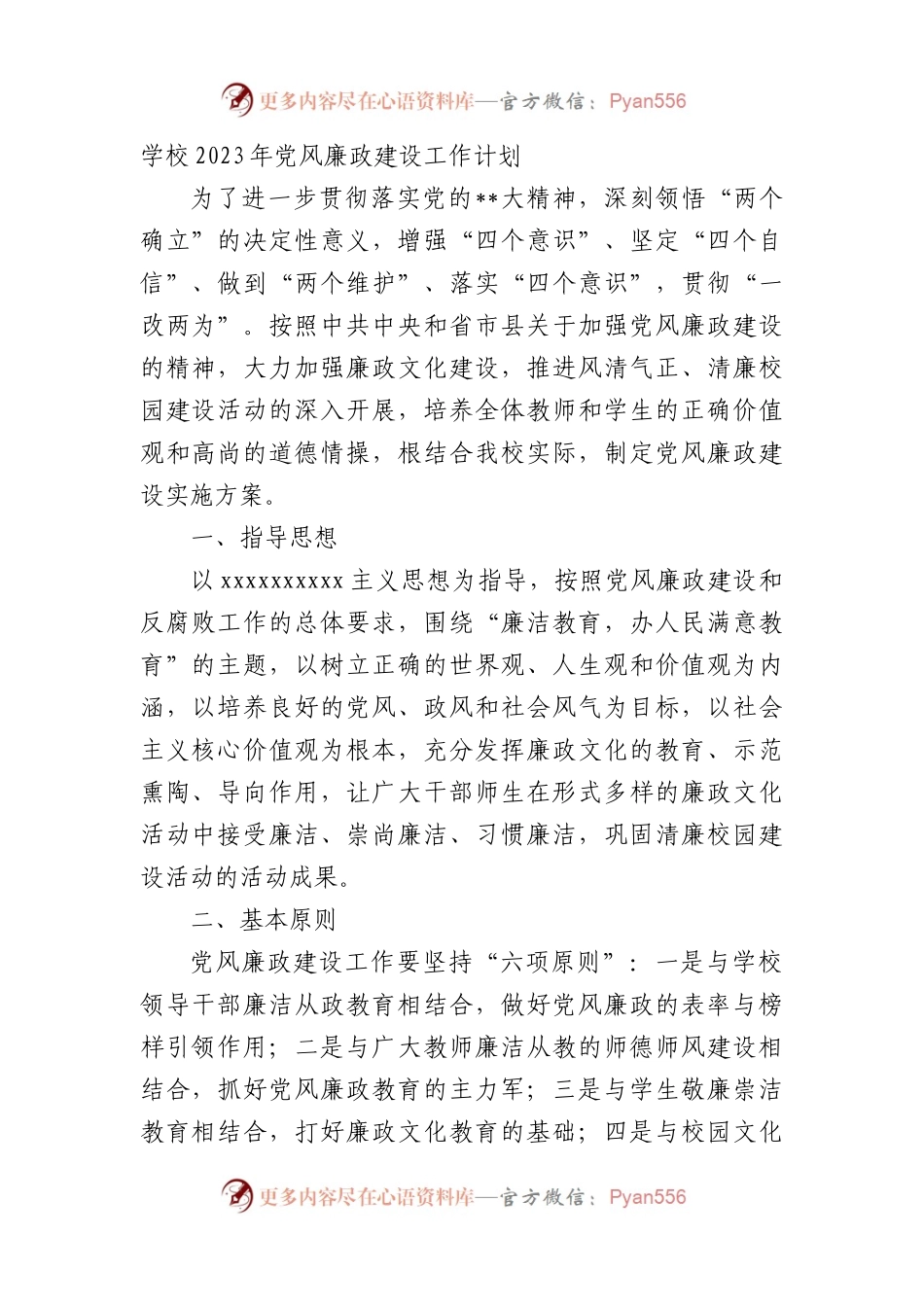 学校2023年党风廉政建设工作计划.docx_第1页
