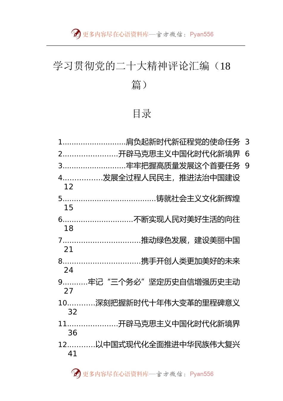 学习贯彻党的二十大精神评论汇编（18篇）.docx_第1页