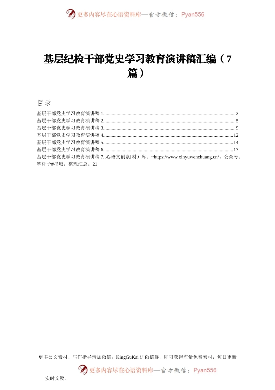 基层纪检干部党史学习教育演讲稿汇编7篇.docx_第1页