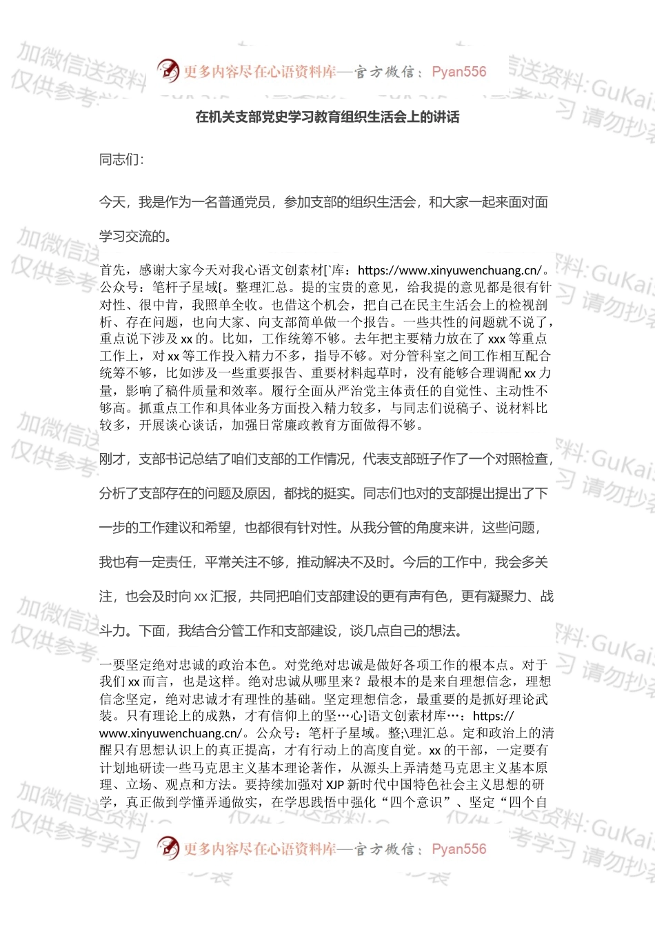 在机关支部党史学习教育组织生活会上的讲话.docx_第1页