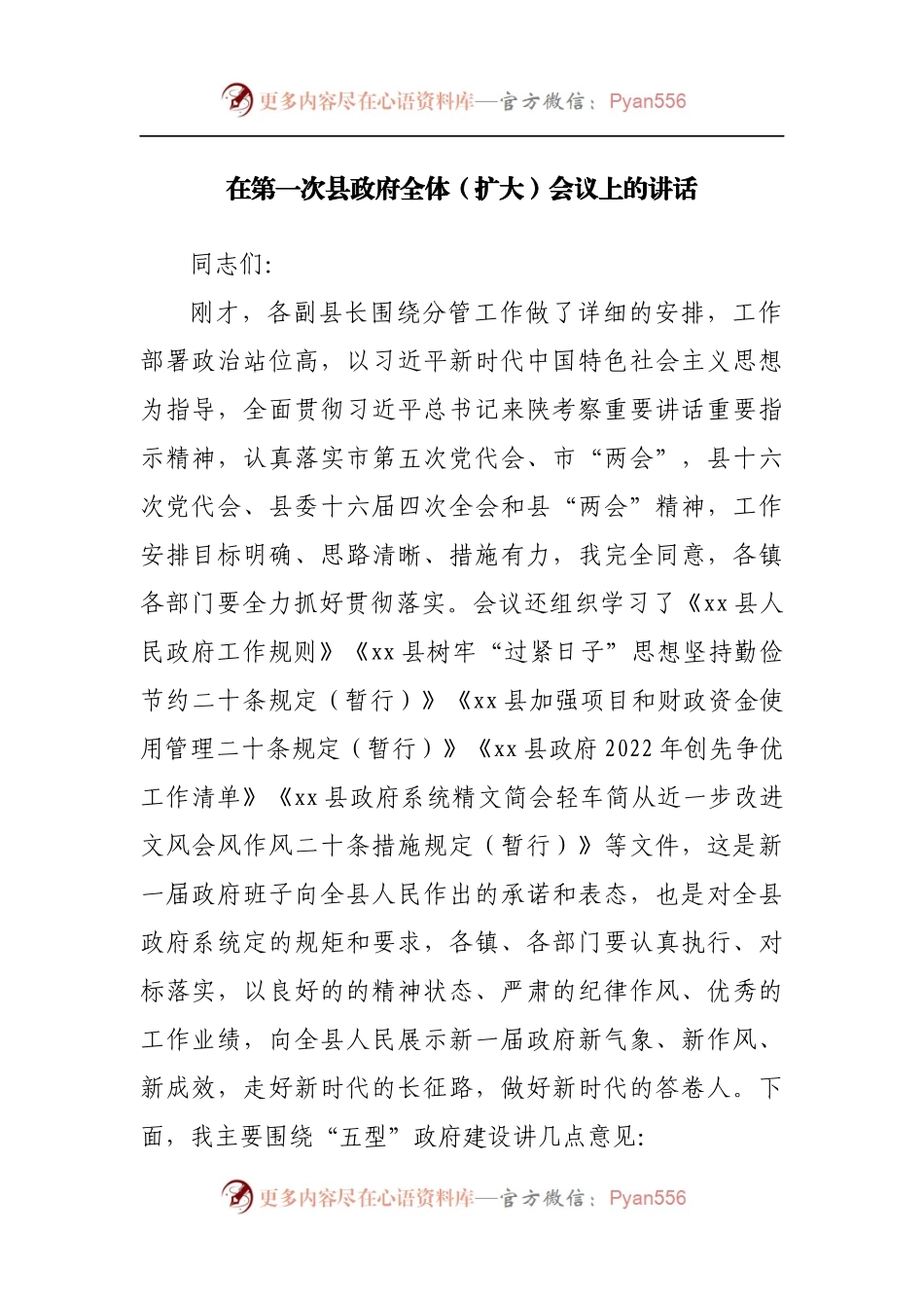 在第一次县政府全体[扩大]会议上的讲话[2].docx_第1页