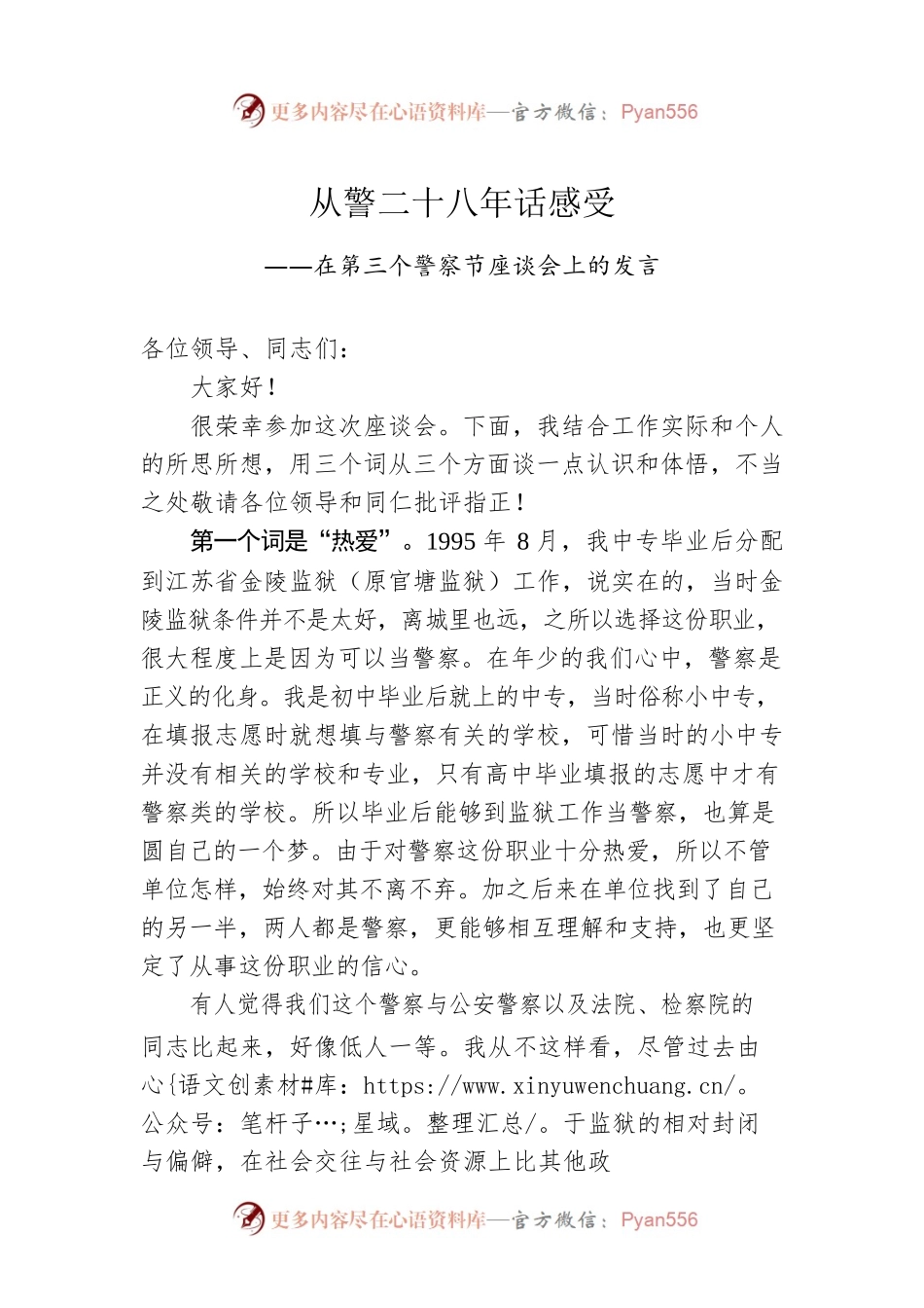 在第三个警察节座谈会上的发言.docx_第1页