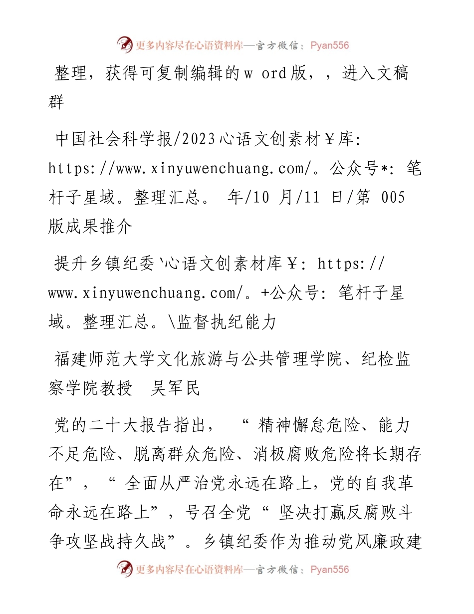 2023.10.11福建师范大学文化旅游与公共管理学院、纪检监察学院教授吴军民：提升乡镇纪委监督执纪能力.docx_第1页