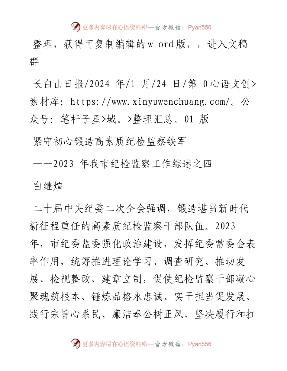 2024.01.24白继煊：紧守初心锻造高素质纪检监察铁军.docx_第1页