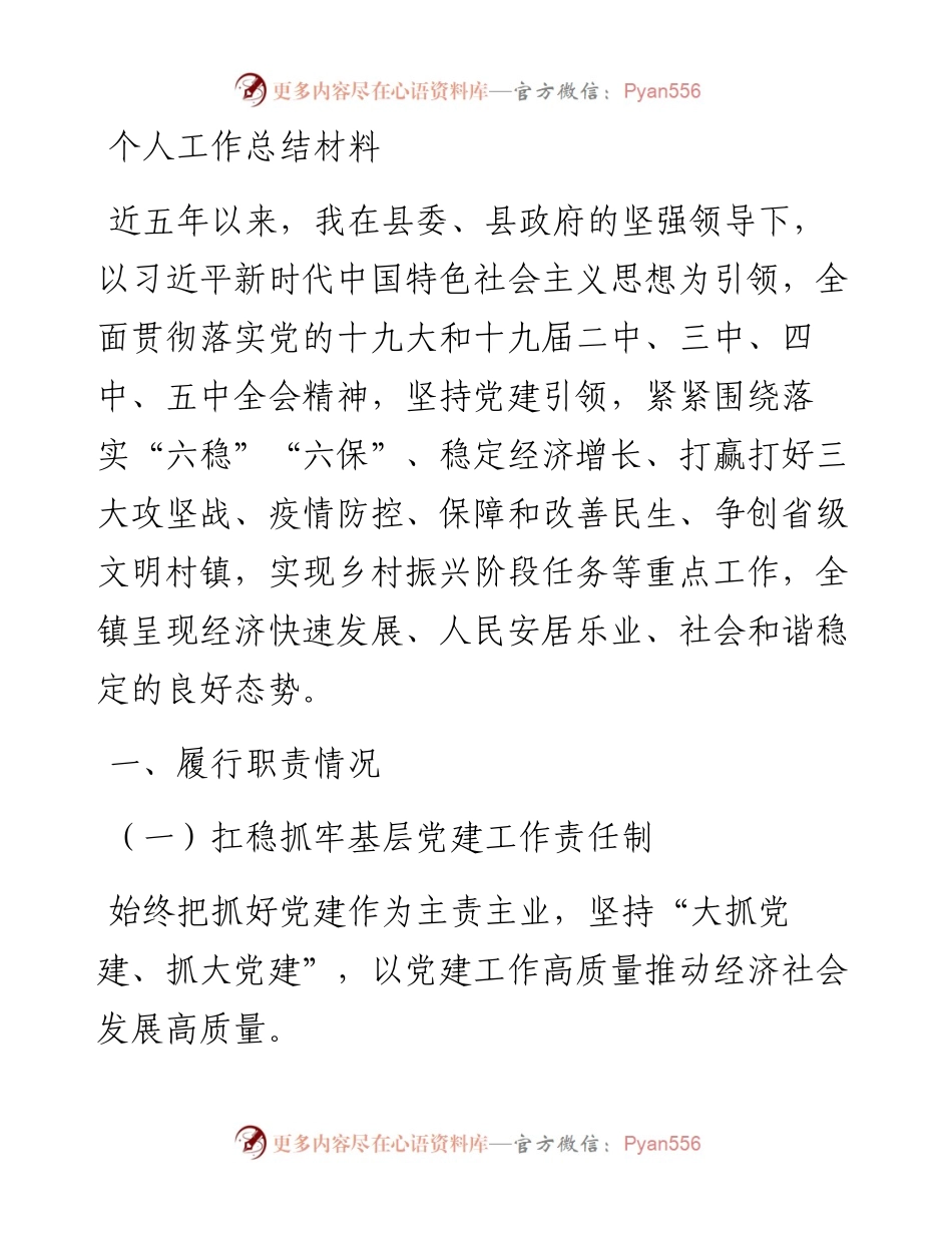 20230304：个人工作总结材料.docx_第1页