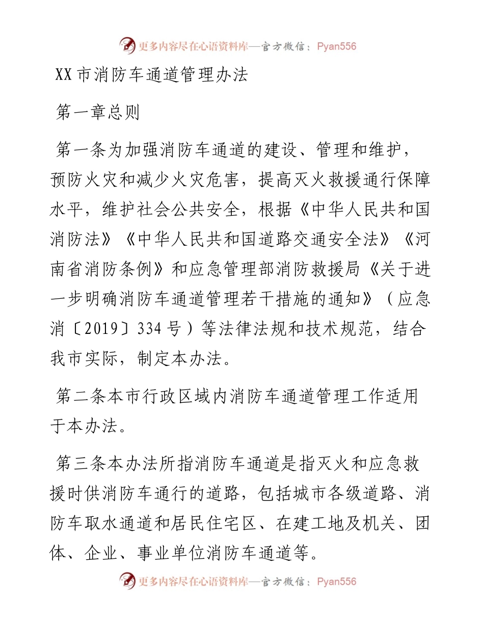 20230322：XX市消防车通道管理办法.docx_第1页