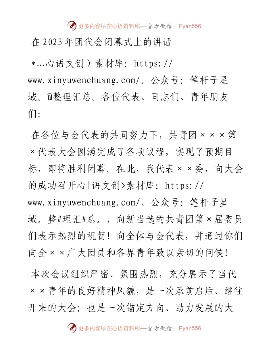20230319：在2023年团代会闭幕式上的讲话.docx_第1页