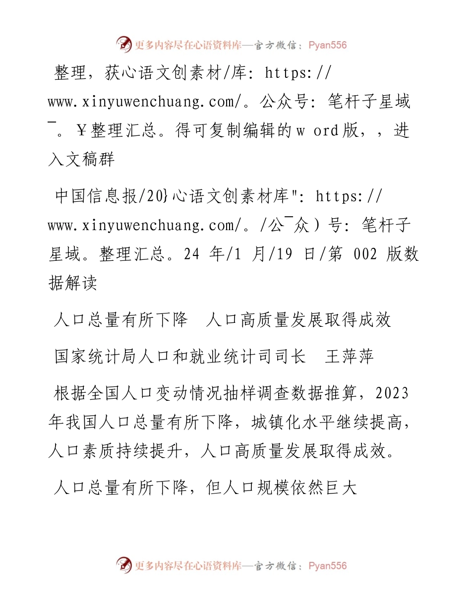 2024.01.19国家统计局人口和就业统计司司长王萍萍：人口总量有所下降人口高质量发展取得成效.docx_第1页