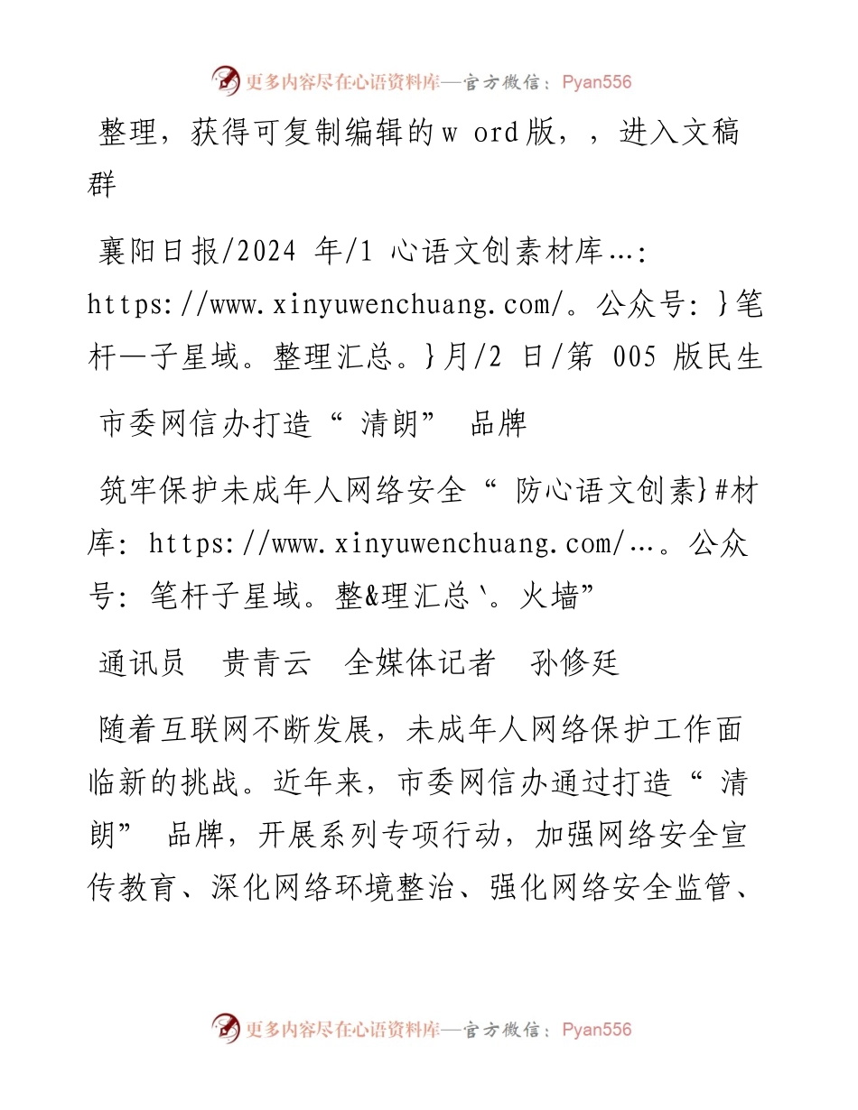 2024.01.02通讯员贵青云全媒体记者孙修廷：筑牢保护未成年人网络安全防火墙.docx_第1页