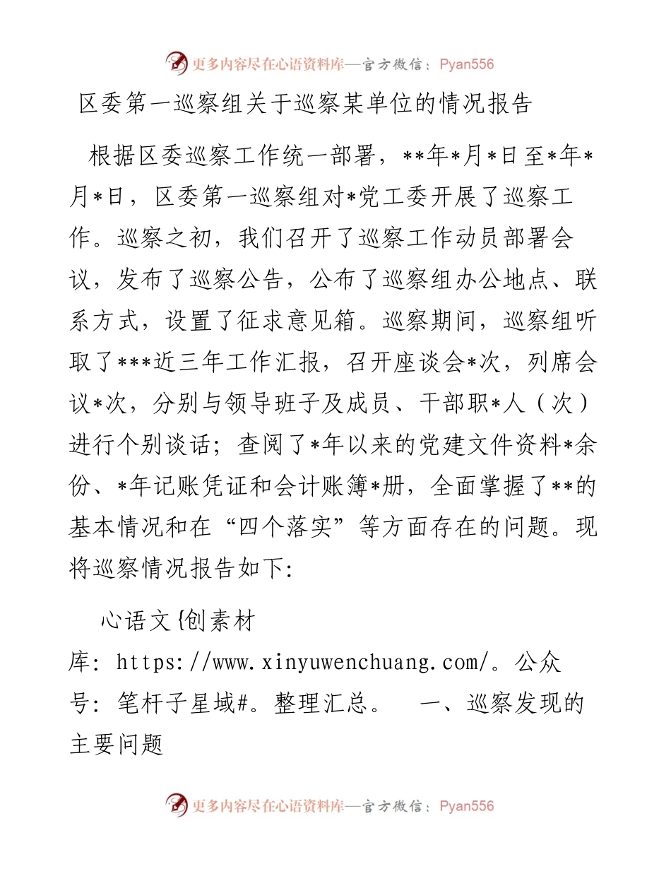 20230417：区委第一巡察组关于巡察某单位的情况报告.docx_第1页