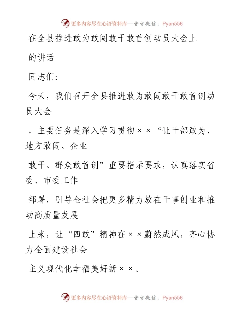 20230413：在全县推进敢为敢闯敢干敢首创动员大会上的讲话.docx_第1页