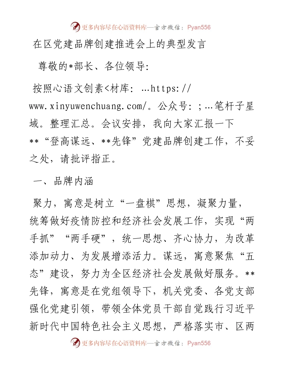 20230313：在区党建品牌创建推进会上的典型发言.docx_第1页