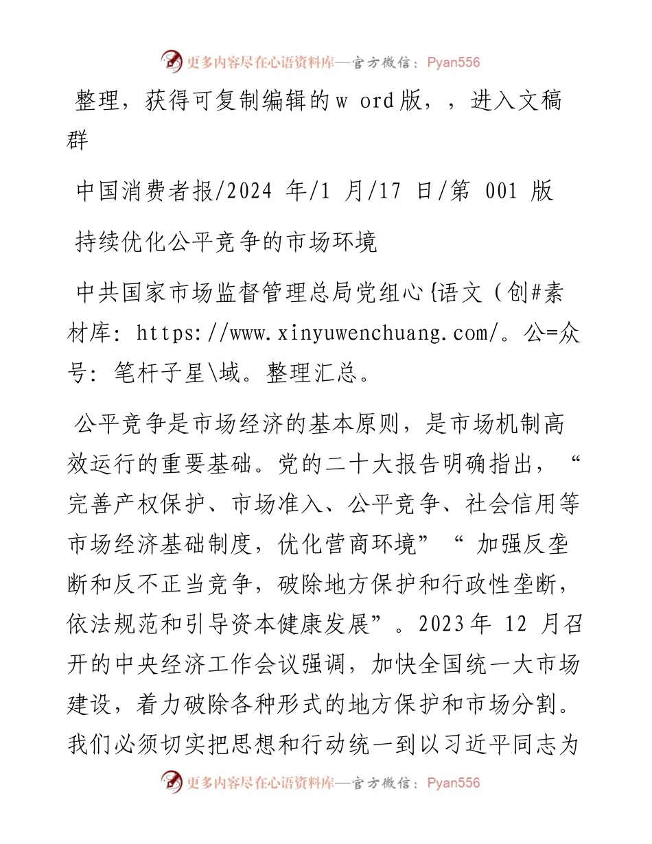 2024.01.17中共国家市场监督管理总局党组：持续优化公平竞争的市场环境.docx_第1页