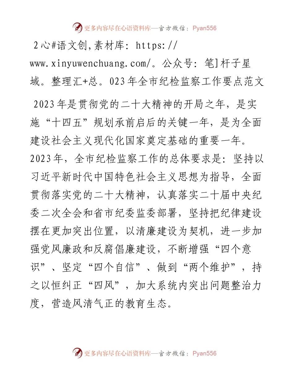 2023年全市纪检监察工作要点.docx_第1页