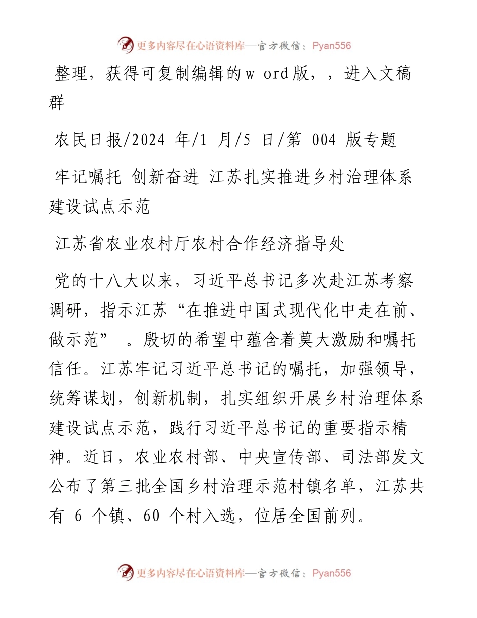 2024.01.05江苏省农业农村厅农村合作经济指导处：牢记嘱托创新奋进江苏扎实推进乡村治理体系建设试点示范.docx_第1页