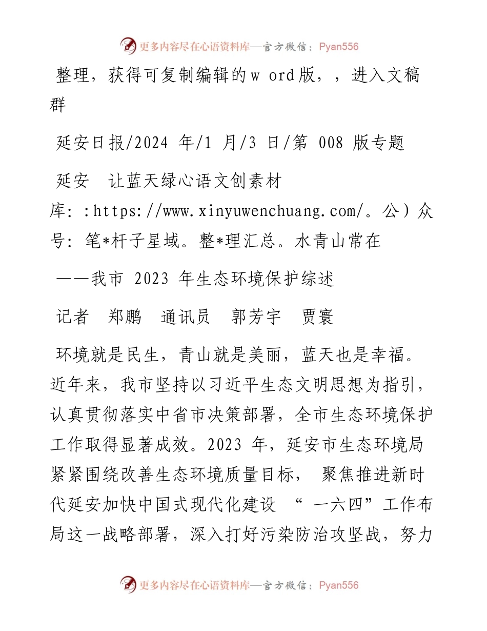 2024.01.03记者郑鹏通讯员郭芳宇贾寰：延安让蓝天绿水青山常在.docx_第1页
