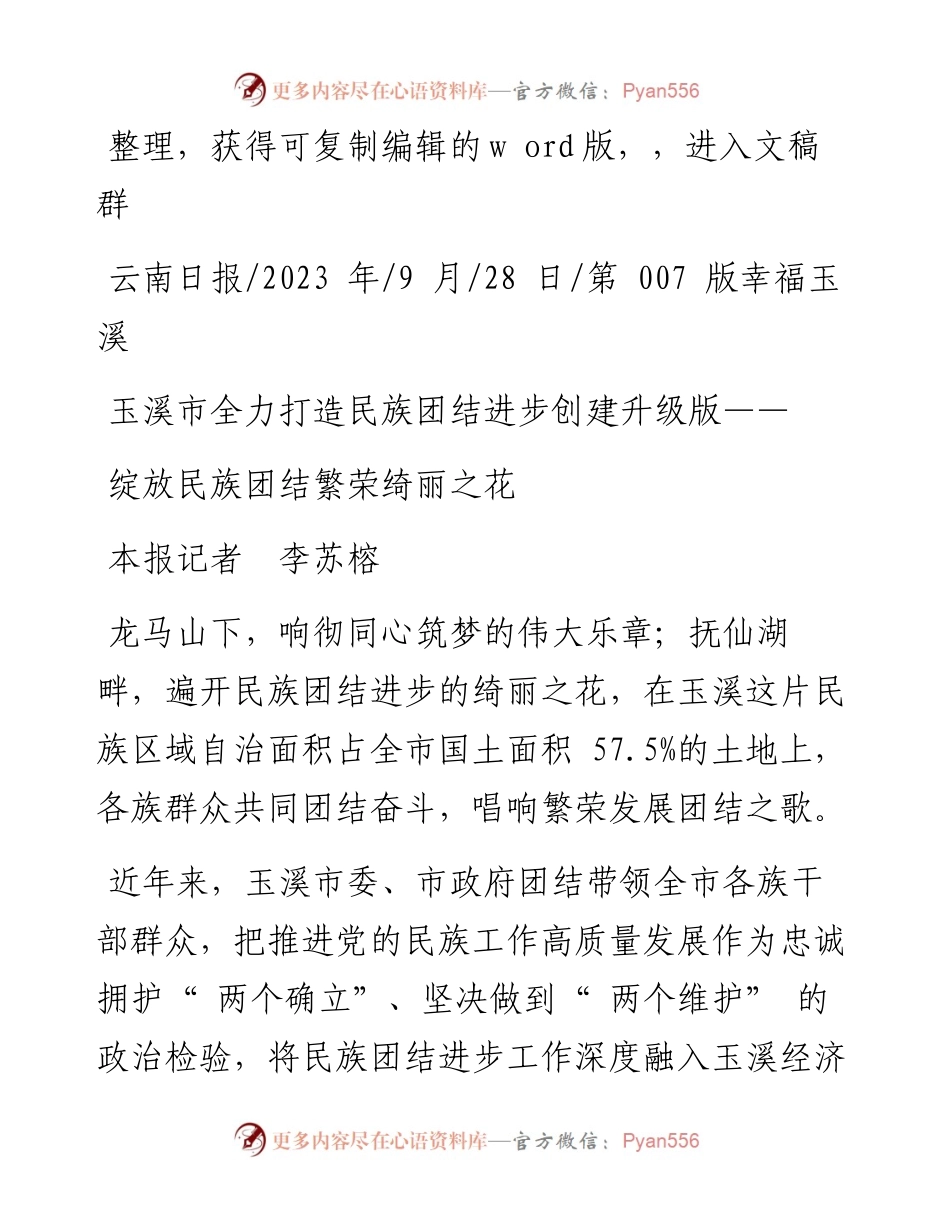 2023.09.28本报记者李苏榕：绽放民族团结繁荣绮丽之花.docx_第1页