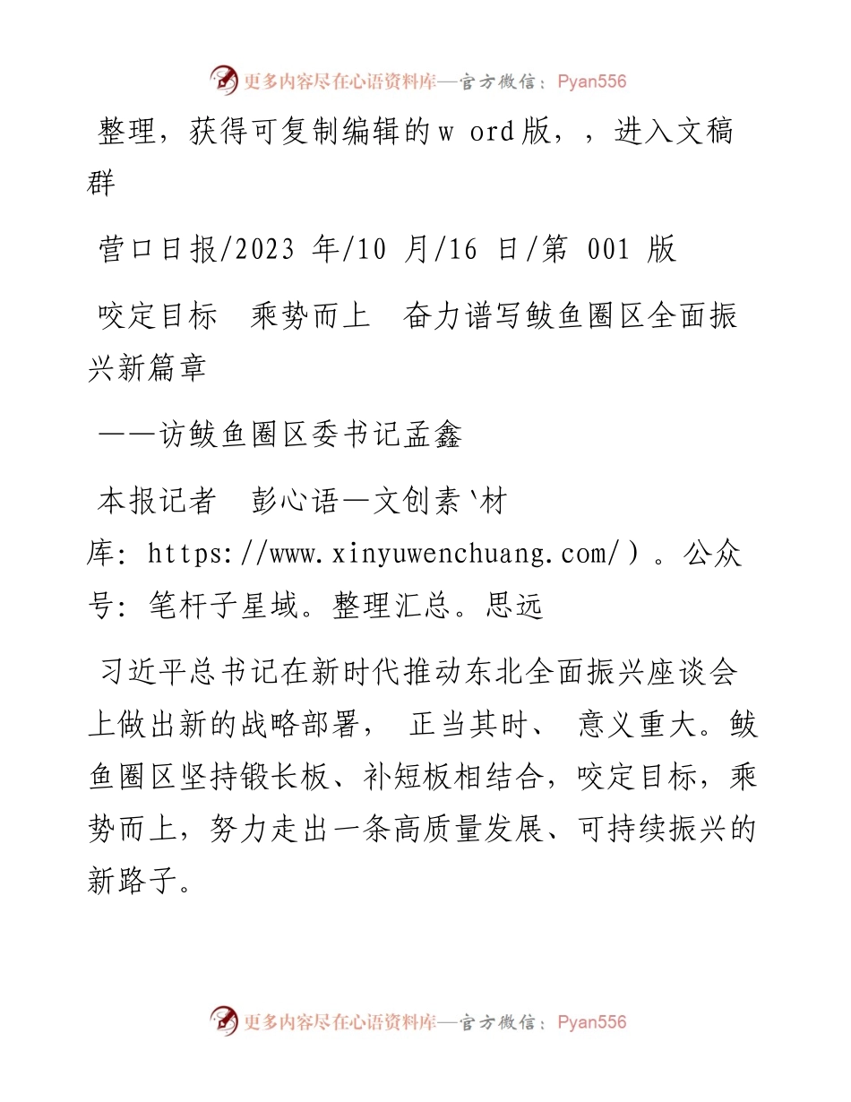 2023.10.16本报记者彭思远：咬定目标乘势而上奋力谱写鲅鱼圈区全面振兴新篇章.docx_第1页