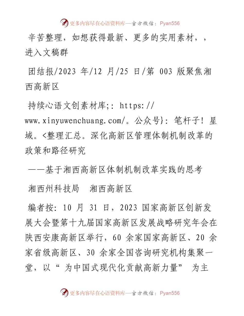 2023.12.25湘西州科技局湘西高新区：持续深化高新区管理体制机制改革的政策和路径研究.docx_第1页