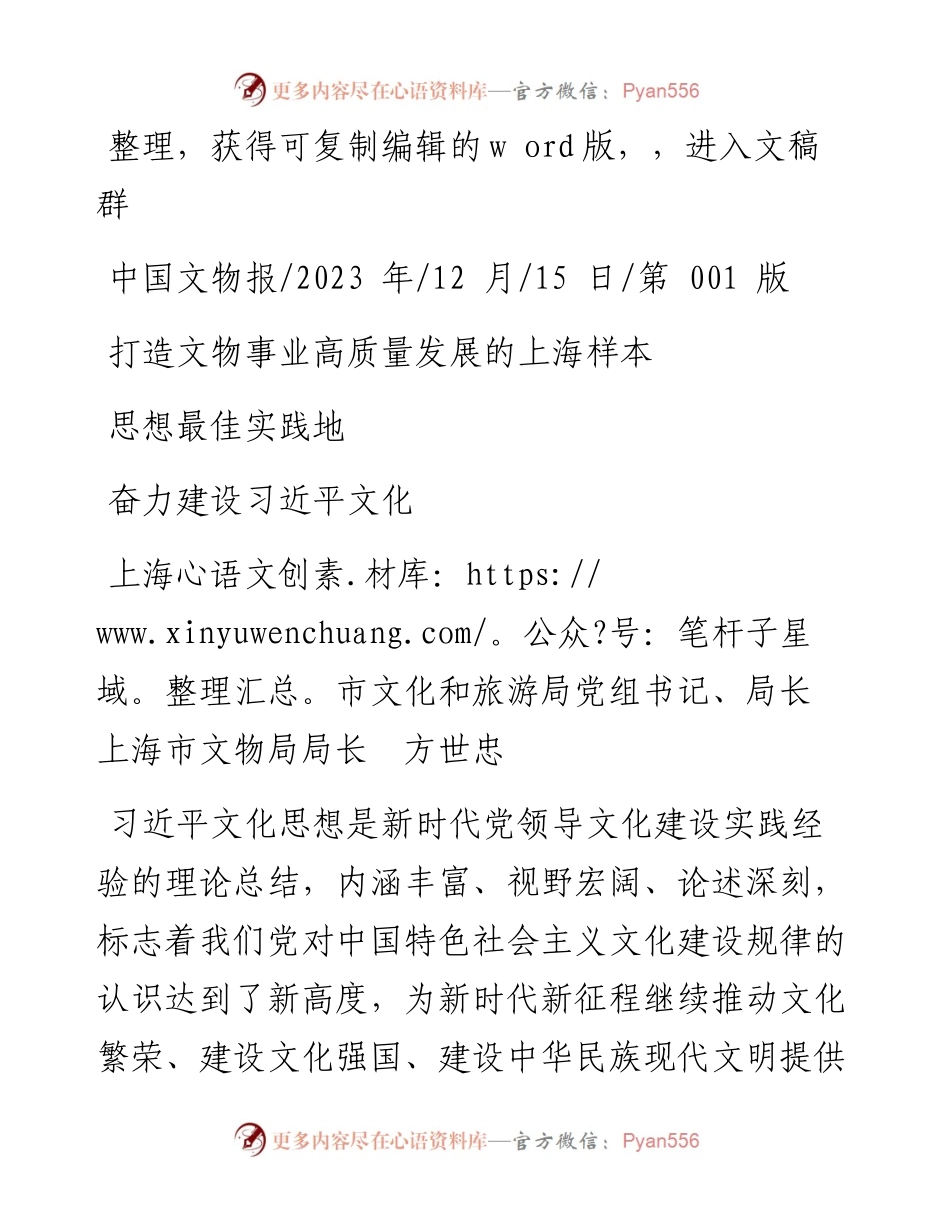 2023.12.15上海市文化和旅游局局长方世忠：打造文物事业高质量发展的上海样本奋力建设习近平文化思想最佳实践地.docx_第1页
