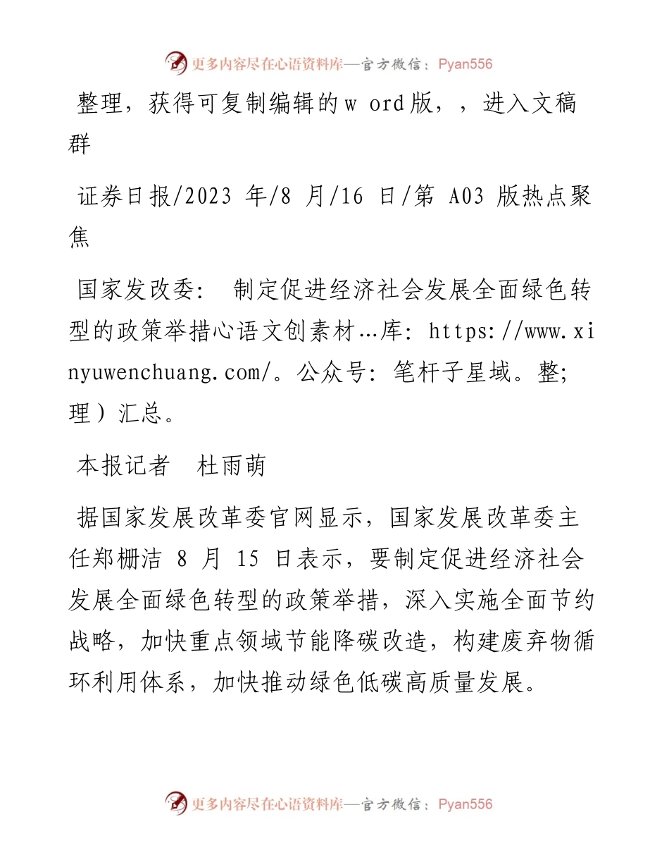 2023.08.16本报记者杜雨萌：国家发改委：制定促进经济社会发展全面绿色转型的政策举措.docx_第1页