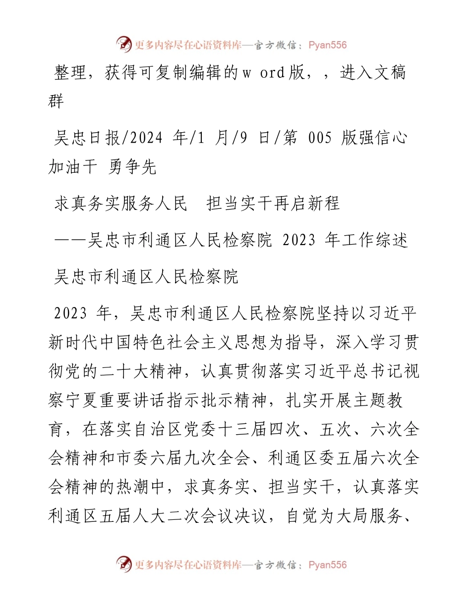 2024.01.09吴忠市利通区人民检察院：求真务实服务人民担当实干再启新程.docx_第1页