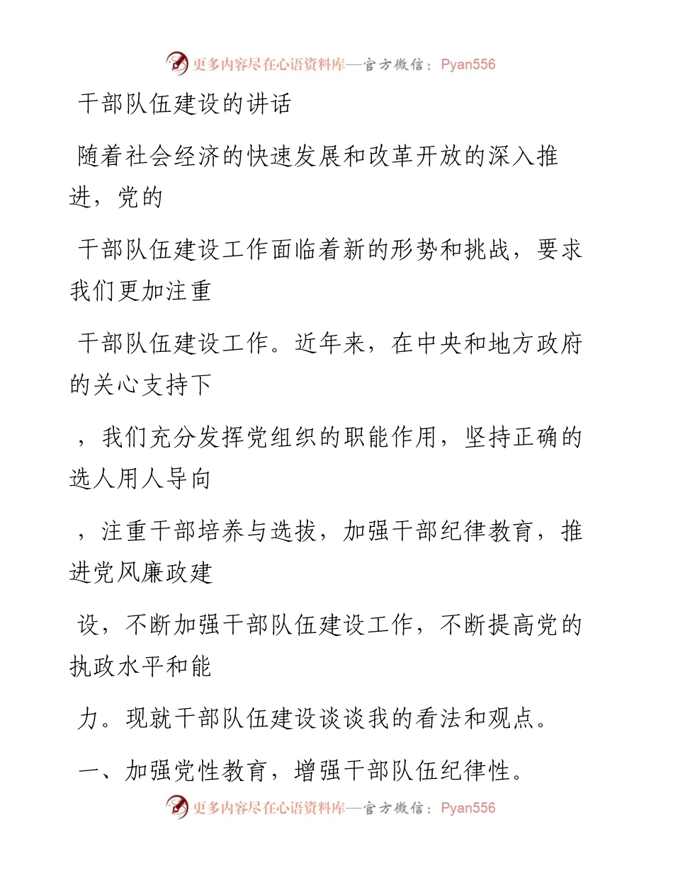 20230413：干部队伍建设的讲话.docx_第1页