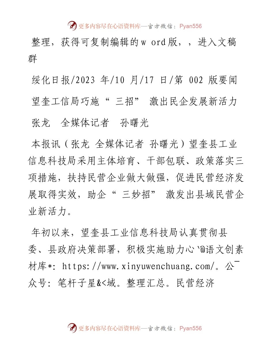 2023.10.17张龙全媒体记者孙曙光：望奎工信局巧施三招激出民企发展新活力.docx_第1页
