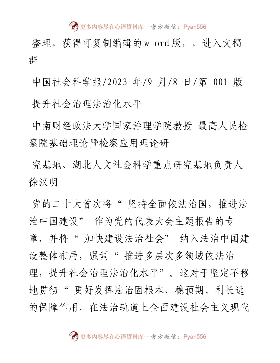 2023.09.08中南财经政法大学徐汉明：提升社会治理法治化水平.docx_第1页