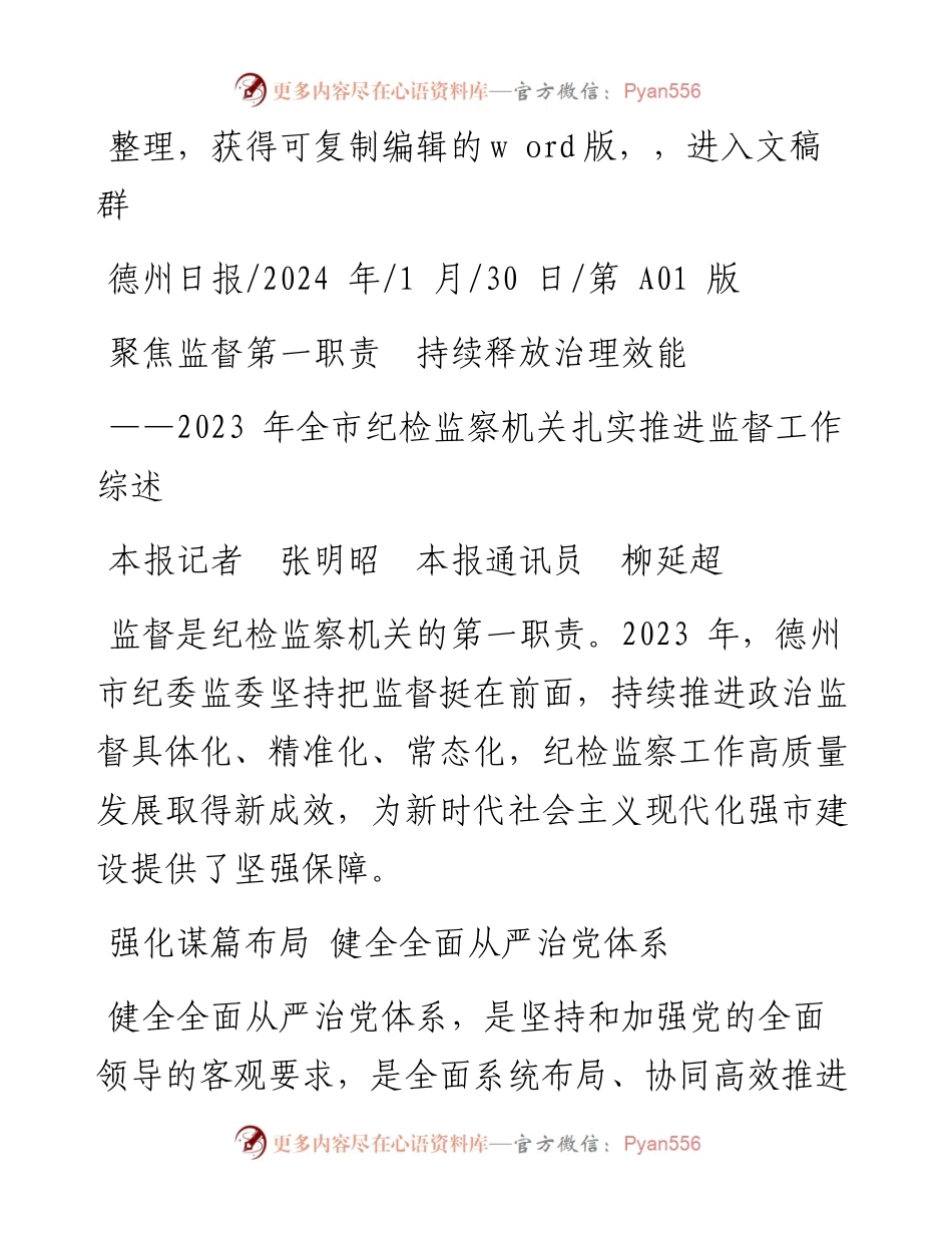 2024.01.30本报记者张明昭本报通讯员柳延超：聚焦监督第一职责持续释放治理效能.docx_第1页