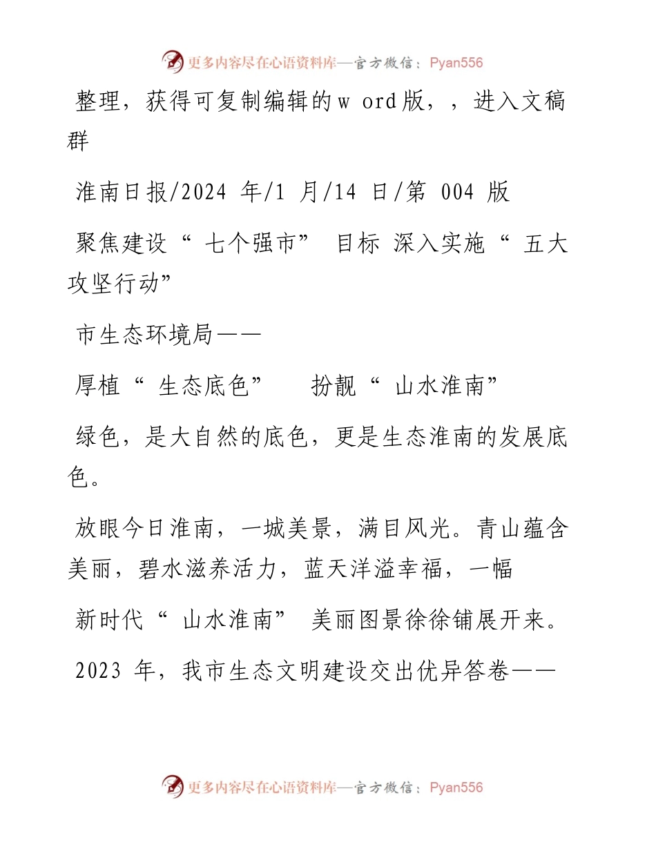 2024.01.14：厚植生态底色扮靓山水淮南.docx_第1页
