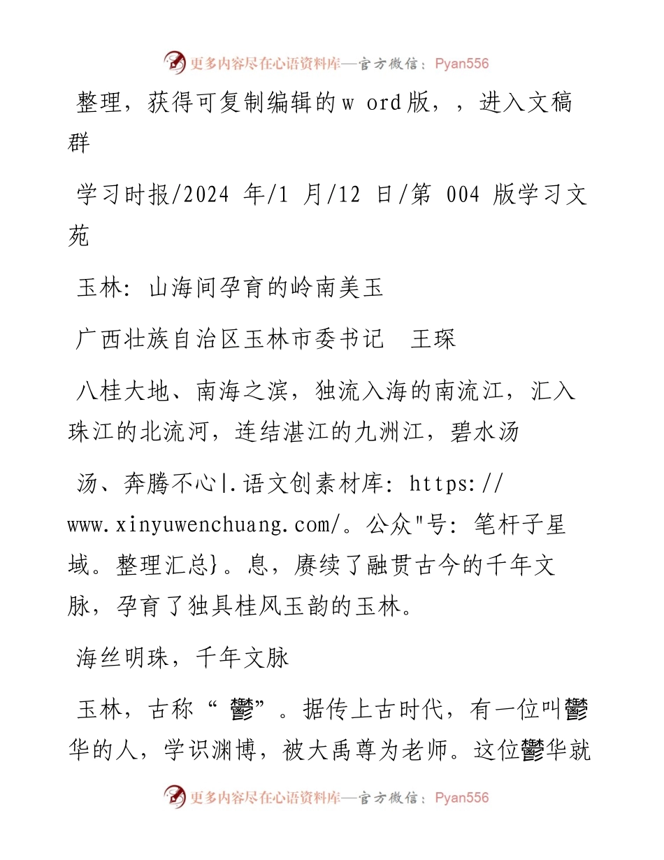 2024.01.12广西壮族自治区玉林市委书记王琛：玉林：山海间孕育的岭南美玉.docx_第1页