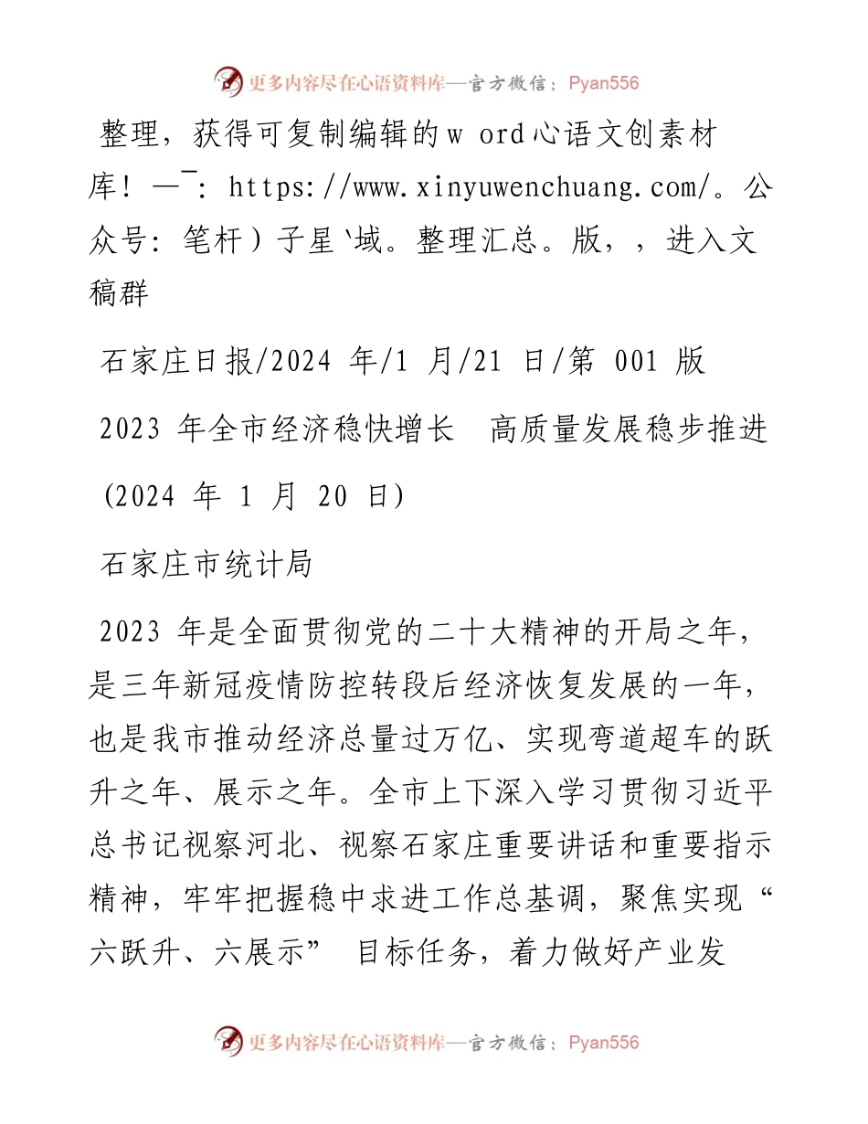 2024.01.21石家庄市统计局：2023年全市经济稳快增长高质量发展稳步推进.docx_第1页
