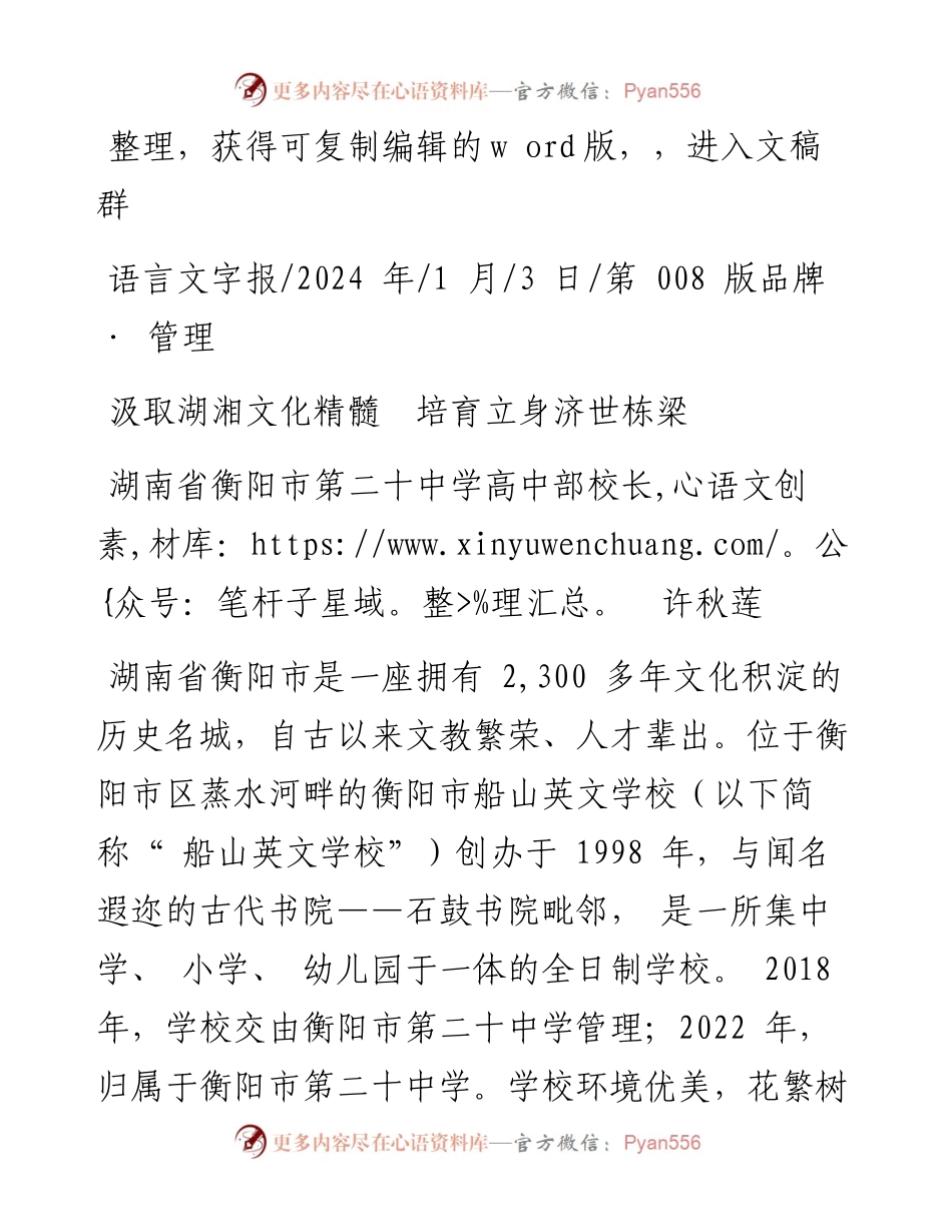 2024.01.03湖南省衡阳市第二十中学高中部校长许秋莲：汲取湖湘文化精髓培育立身济世栋梁.docx_第1页