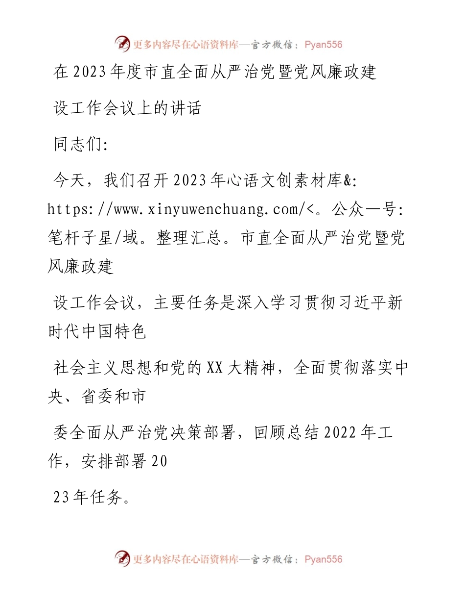 20230413：在2023年度市直全面从严治党暨党风廉政建设工作会议上的讲话.docx_第1页
