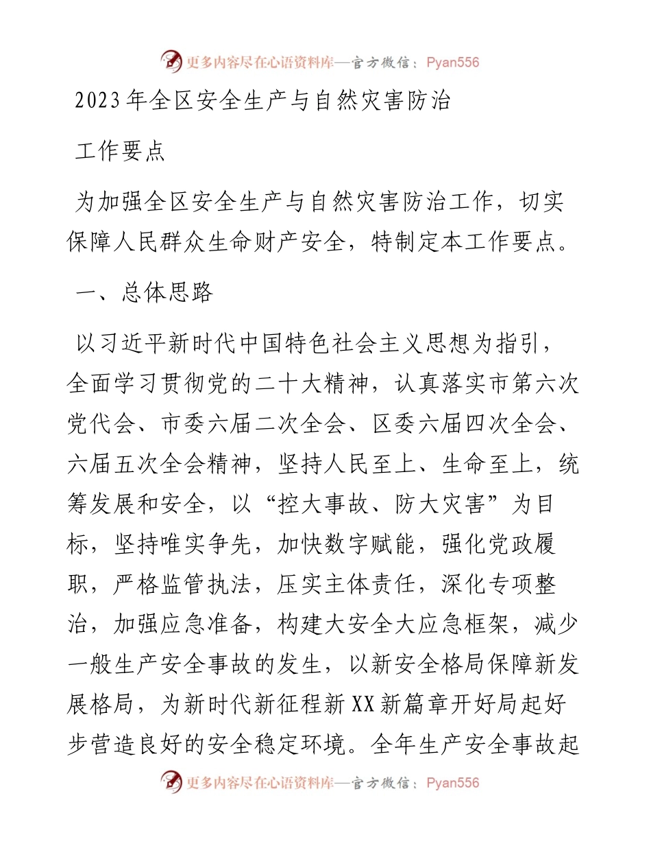 2023年全区安全生产与自然灾害防治工作要点.docx_第1页