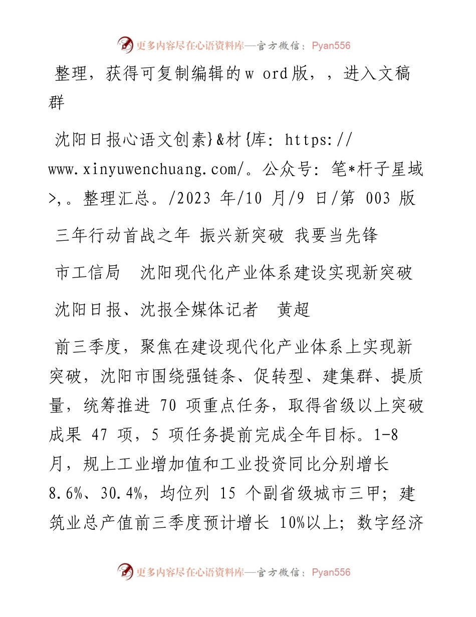2023.10.09沈阳日报、沈报全媒体记者黄超：市工信局沈阳现代化产业体系建设实现新突破.docx_第1页
