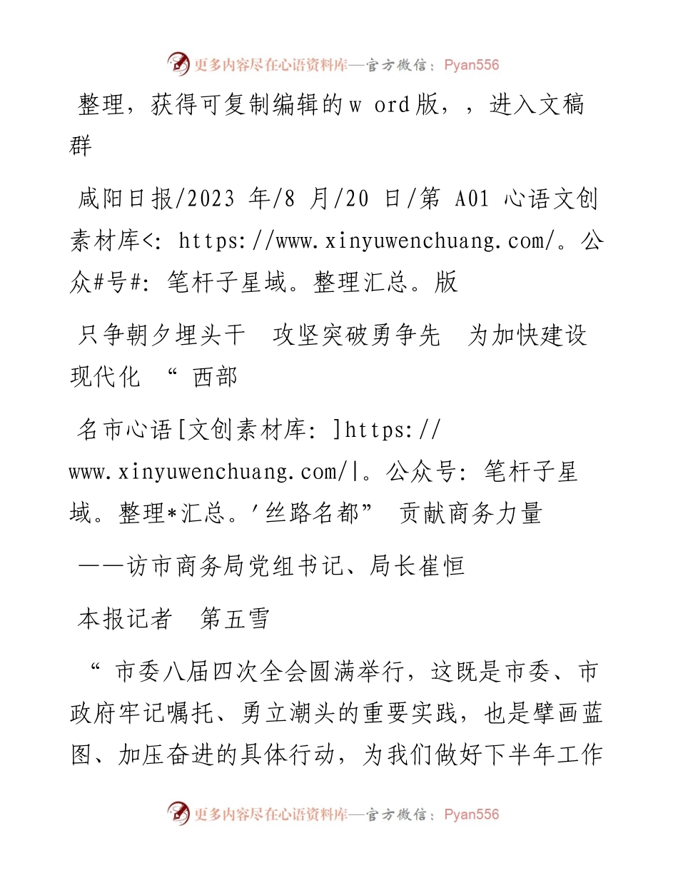 2023.08.20本报记者第五雪：只争朝夕埋头干攻坚突破勇争先为加快建设现代化西部名市丝路名都贡献商务力量.docx_第1页
