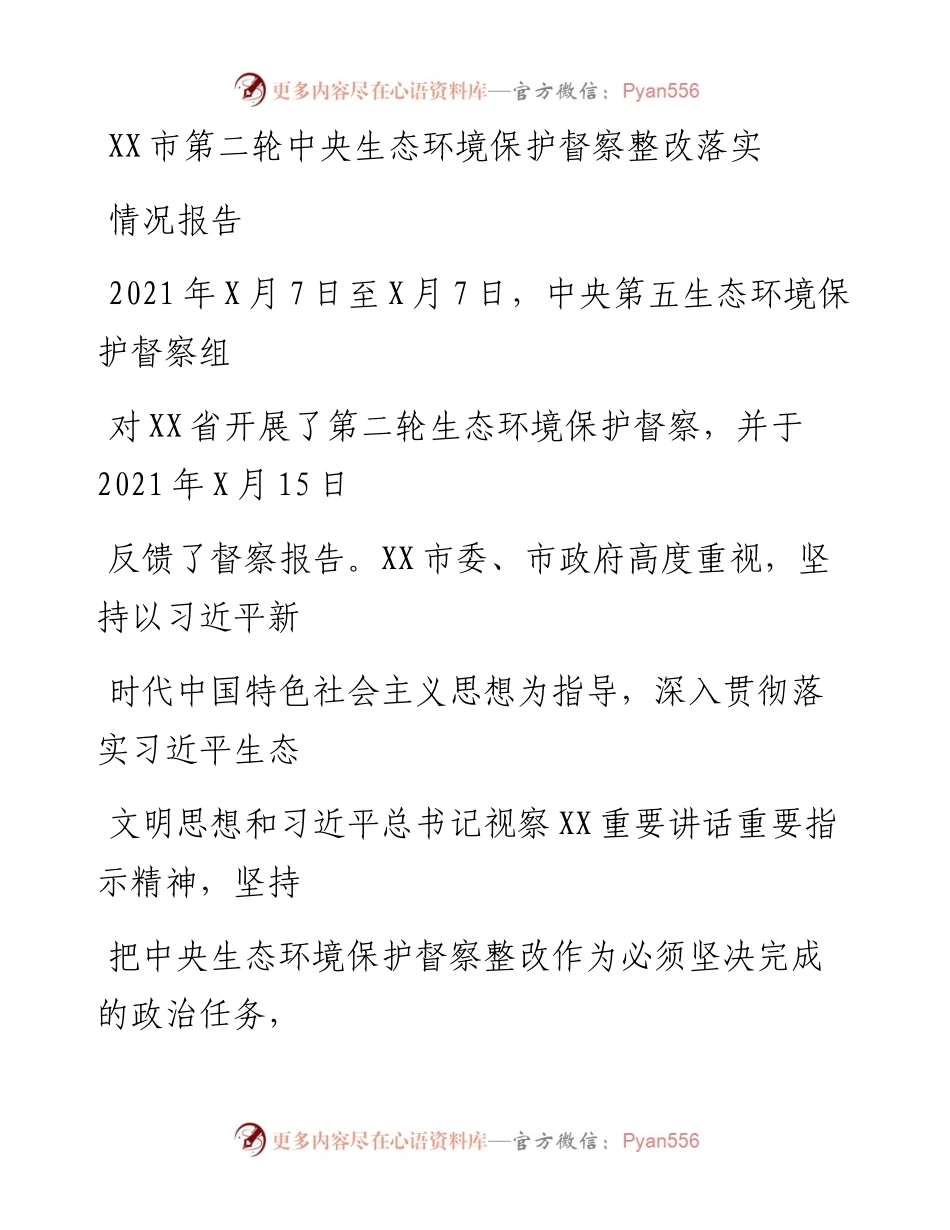 20230330：XX市第二轮中央生态环境保护督察整改落实情况报告.docx_第1页